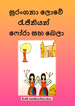 සුරංගනා ලොවේ - Achini Kanatiwela.png